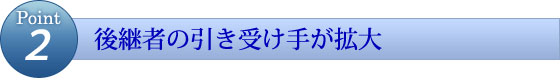 後継者の引き受け手が拡大