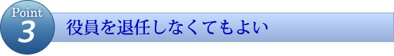 役員を退任しなくてもよい