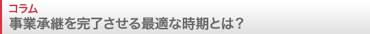 事業承継を完了させる最適な時期とは？