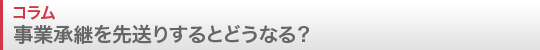 事業承継問題を先送りするとどうなる？