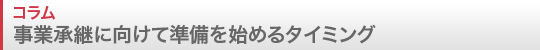 事業承継に向けて準備を始めるタイミング