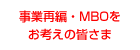 事業再編・MBOをお考えの皆さま