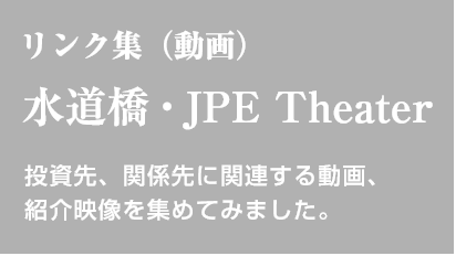 リンク集（動画）『 水道橋・JPE Theater 』